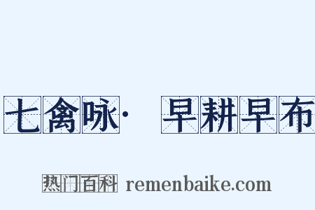 七禽咏·早耕早布是什么意思的图片
